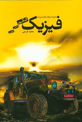 مجموعه سوالات طبقه‌بندی شده فیزیک کنکور تجربی، ریاضی