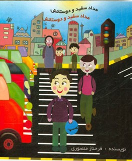 مداد سفید و دوستانش