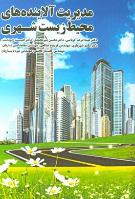 مدیریت آلاینده‌های محیط‌ زیست شهری