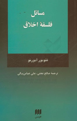 مسائل فلسفه اخلاق