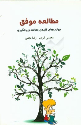 مطالعه موفق: مهارت‌های کلیدی مطالعه و یادگیری