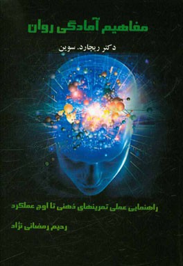مفاهیم آمادگی روانی: راهنمای عملی تمرینات ذهنی تا اوج عملکرد