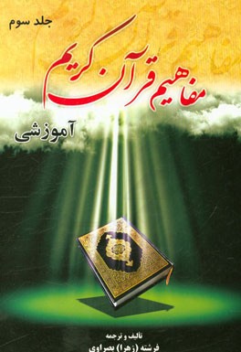 مفاهیم قرآن کریم: آموزشی