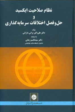 نظام صلاحیت ایکسید و حل و فصل اختلافات سرمایه‌گذاری