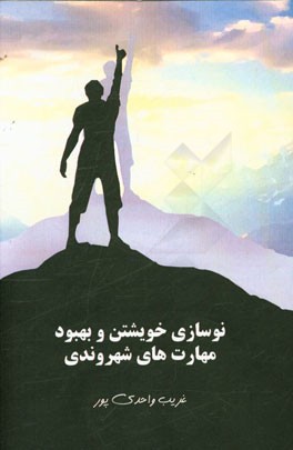 نوسازی خویشتن و بهبود مهارت‌های شهروندی