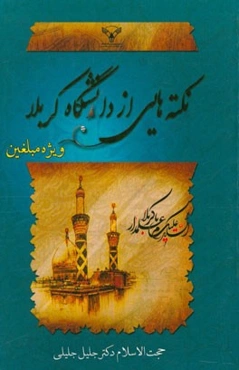 نکته‌هایی از دانشگاه کربلا