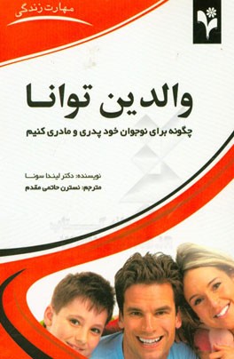 والدین توانا: چگونه برای نوجوان خود پدری و مادری کنیم