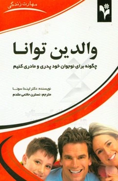 والدین توانا: چگونه برای نوجوان خود پدری و مادری کنیم