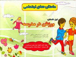ورزش در مدرسه