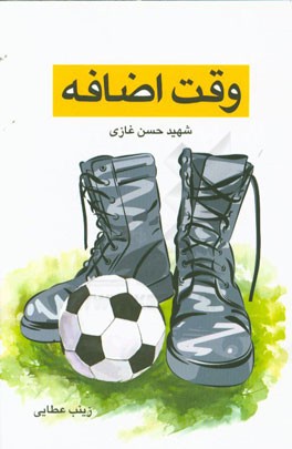 وقت اضافه: زندگی‌نامه داستانی شهید حسن غازی