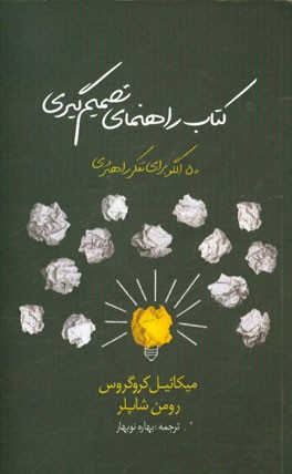 کتاب راهنمای تصمیم‌گیری