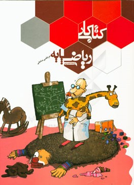 کتاب کار ریاضی پایه: رشته تجربی