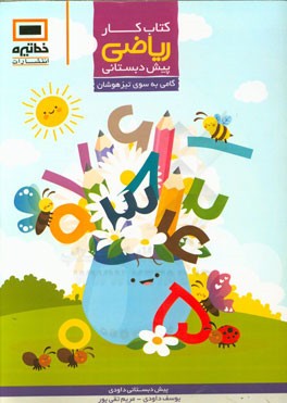 کتاب کار ریاضی پیش‌دبستانی