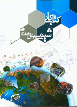 کتاب کار شیمی پیش‌دانشگاهی