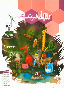 کتاب کار فیزیک یک پایه دهم