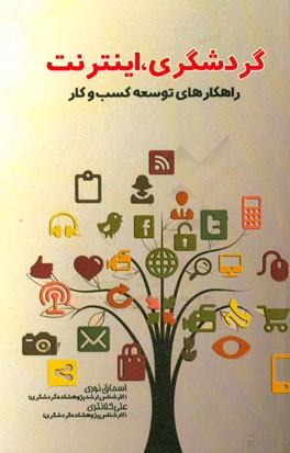 گردشگری اینترنت راهکارهای توسعه کسب و کار