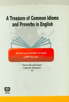 گنجینه‌ای از اصطلاحات و ضرب‌المثل‌های رایج در زبان انگلیسی = A treasure of common idioms and proverbs in English