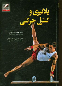 یادگیری و کنترل حرکتی