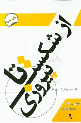 از شکست تا پیروزی: کلیدهای واقعی کسب و کار