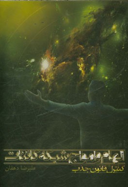 الهام و امواج شبکه کائنات (کنترل قانون جذب)