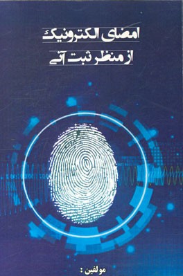 امضا الکترونیک از منظر ثبت آنی