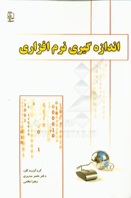 اندازه‌گیری نرم‌افزاری