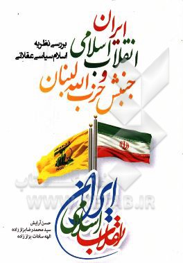 انقلاب اسلامی ایران و جنبش حزب‌الله لبنان (بررسی نظریه اسلام سیاسی عقلانی)