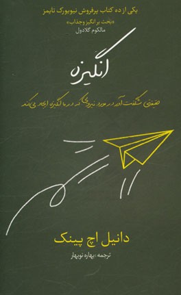انگیزه: حقیقتی شگفت‌آور در مورد نیرویی که در ما انگیزه ایجاد می‌کند