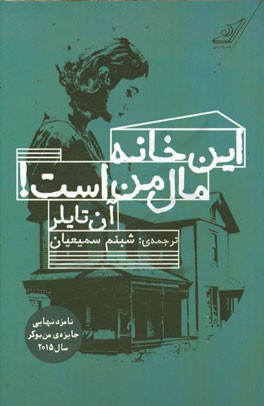 این خانه مال من است!