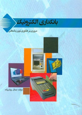 بانکداری الکترونیک: مروری بر فناوری نوین بانکی
