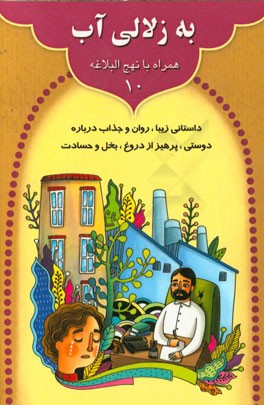 به زلالی آب