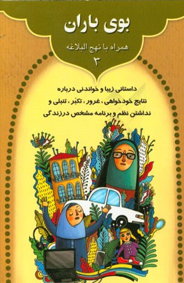 بوی باران: داستانی زیبا و خواندنی درباره نتایج خودخواهی، غرور، تکبر، ...