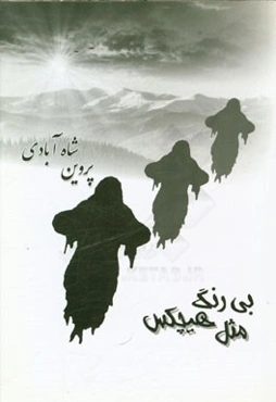 بی‌رنگ، مثل هیچکس