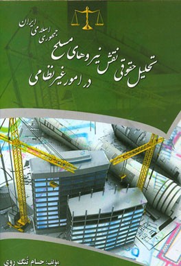 تحلیل حقوقی نقش نیروهای مسلح جمهوری اسلامی ایران در امور غیرنظامی
