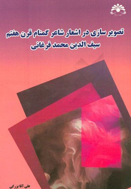 تصویرسازی در اشعار شاعر گمنام قرن هفتم