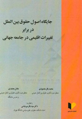 جایگاه اصول حقوق بین‌الملل در برابر تغییرات اقلیمی در جامعه جهانی