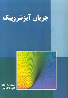 جریان آیزنتروپیک