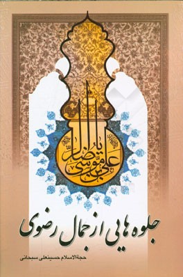 جلوه‌هایی از جمال رضوی