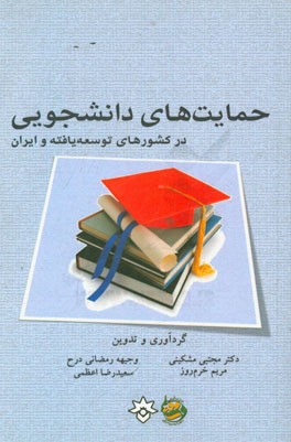 حمایت‌های دانشجویی در کشورهای توسعه‌یافته و ایران
