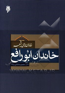 خاندان‌های شیعه: خاندان ابورافع (پژوهش و بازسازی میراث مکتوب خاندان ابورافع)