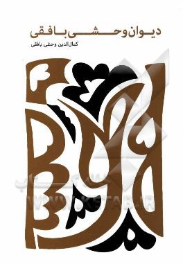 دیوان وحشی بافقی