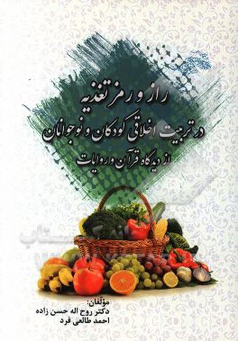 راز و رمز تغذیه در "تربیت اخلاقی" کودکان و نوجوانان از دیدگاه قرآن و روایات