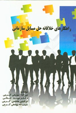 راهکارهای خلاقانه حل مسایل سازمانی