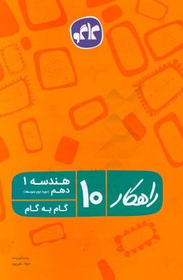 راهکار هندسه 1 دهم (دوره دوم متوسطه) (گام به گام)