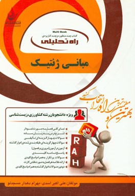 راه تحلیلی مبانی ژنتیک (ویژه دانشجویان رشته کشاورزی - زیست‌شناسی) ...