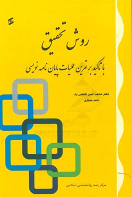 روش تحقیق (با تاکید بر تمرین عملیاتی پایان‌نامه‌نویسی)