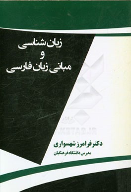 زبان‌شناسی و مبانی زبان فارسی