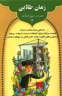 زمان طلایی: داستانی زیبا و جالب درباره اهمیت برنامه‌ریزی، استفاده درست از وقت، ...