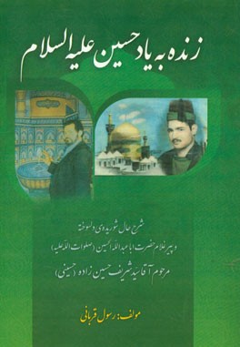 زنده به یاد حسین (ع): شرح حال شوریده‌ی دلسوخته و پیر غلام حضرت اباعبدالله الحسین (ع) مرحوم آقا سیدشریف حسین‌زاده (حسینی)