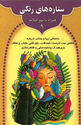 ستاره‌های رنگی: داستانی زیبا و جذاب درباره داشتن نیت درست، صداقت، باور قلبی حجاب و ...